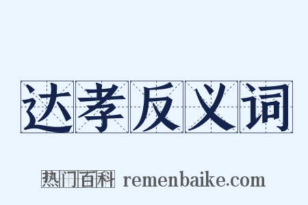 达孝反义词是什么意思的图片